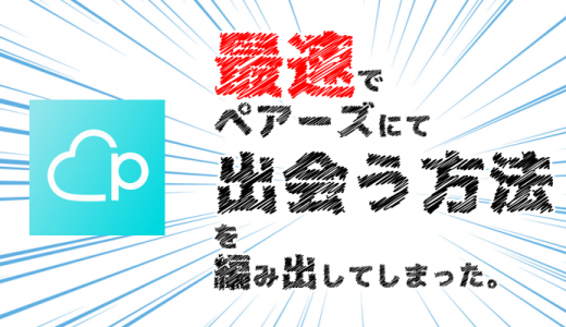 最速でpears(ペアーズ)で出会う方法を編み出してしまったよ