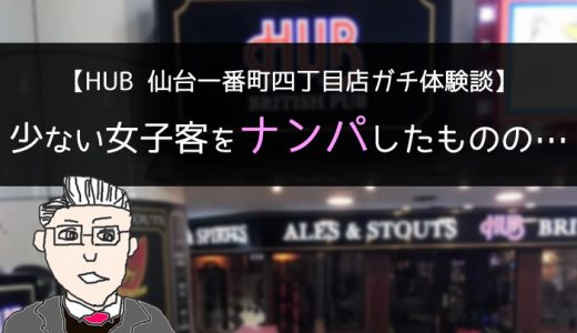 【HUB 仙台一番町四丁目店ガチ体験談】少ない女子客をナンパしたものの…