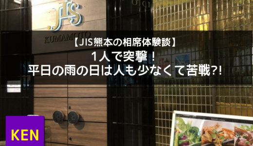 【JIS熊本の相席体験談】1人で突撃！平日の雨の日は人も少なくて苦戦?!