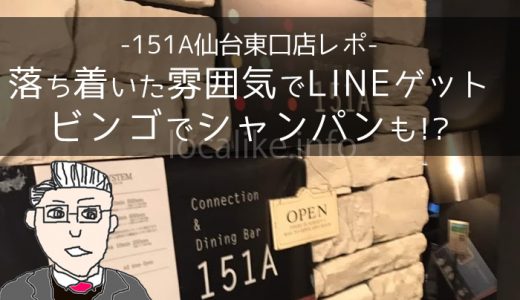 【151A仙台東口店レポ】落ち着いた雰囲気でLINEゲット&無料でシャンパンまで!?